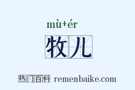 牧儿是什么意思的图片